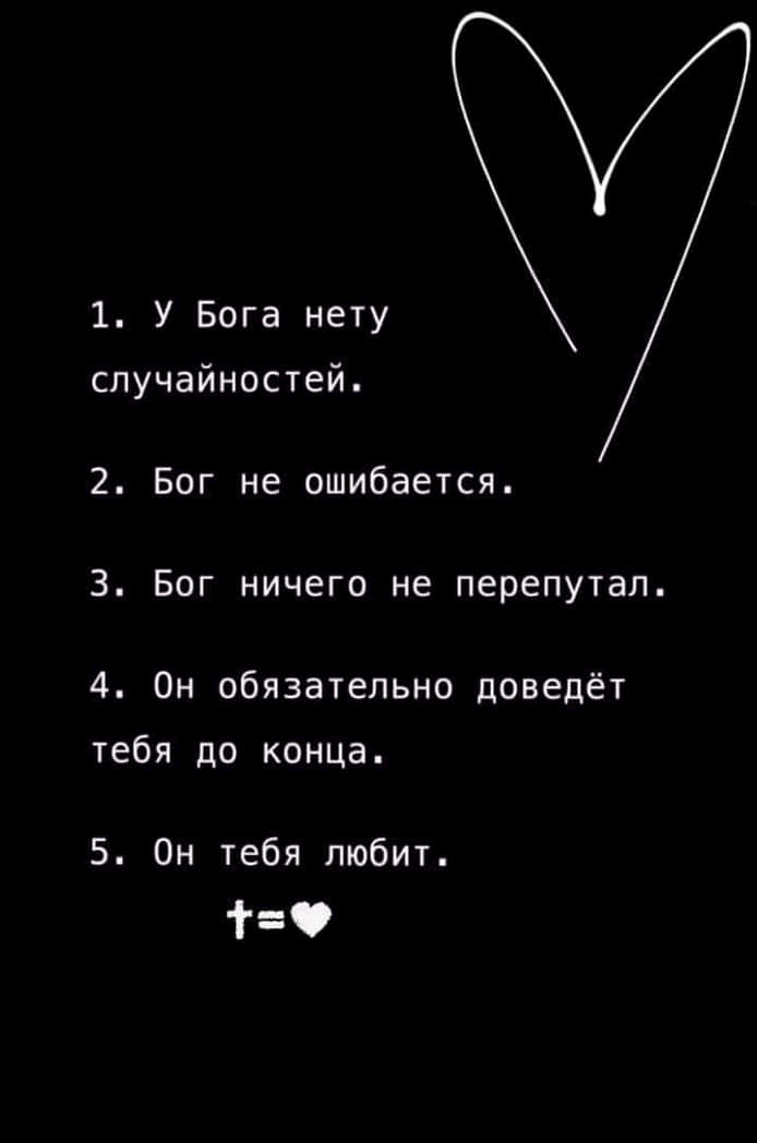 1 У Бога нету случайностей 2 Бог не ошибается 3 Бог ничего не перепутал 4 Он обязательно доведёт тебя до конца 5 Он тебя любит