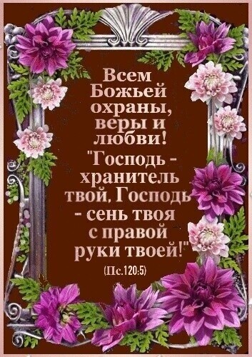 охраны веры и любви Господь хранитель твой Господьдъа сень твоя с правой руки твоей Пс 1105