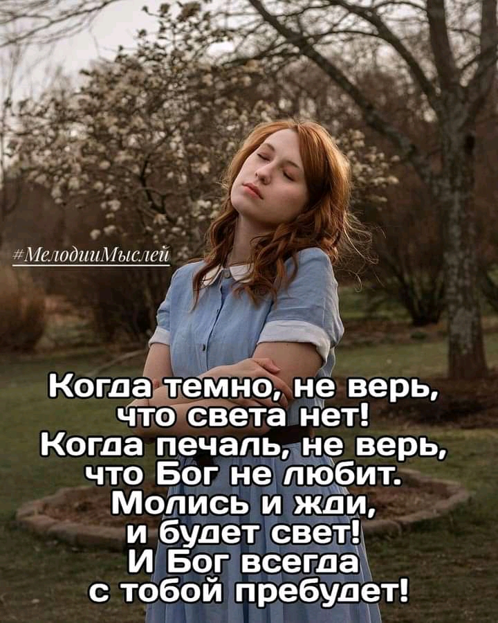 Когдат но нё верь что света нет Когда печапьдчд е верь что Бог Не а_юЁит МопИсьЁ иіжди и будет Ёвщ И Богівсегпаё с тй пгЁебудЧт