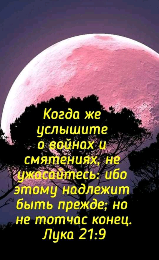 Когда же услышите 3 бму надлежит быть прежде на не тотчас конец Лука 219