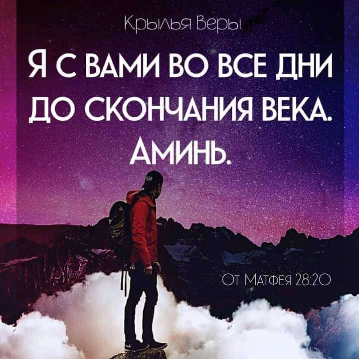 Крьиья Веры Я с ВАМИ во ВСЕ ДНИ до сконщния ВЕКА Аминь хэЧі _ _ А ОТ МАТФЕЯ 2820