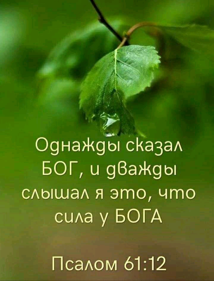 іі О9наЖ9Ё Са3аА БОГ и 9ВаЖ9ы САЫшаА я это что СЦАа у БОГА Псаом 6112