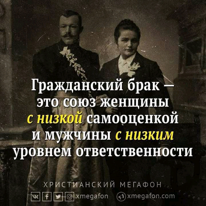 Гражданский брак это юз Женщины _ Ёдамооценкои ИМ ч ны снизким уровнем ответственности ХРИСТИАНСКИЙ МЕГАФОН 1 9 Хте9аіоп 713ТУЭБЭЁОПЛОЛ