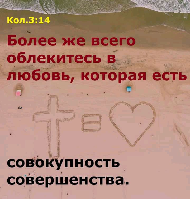 БоЬее же всего облекитесь любовь которая есть совбкупность _ совершенства