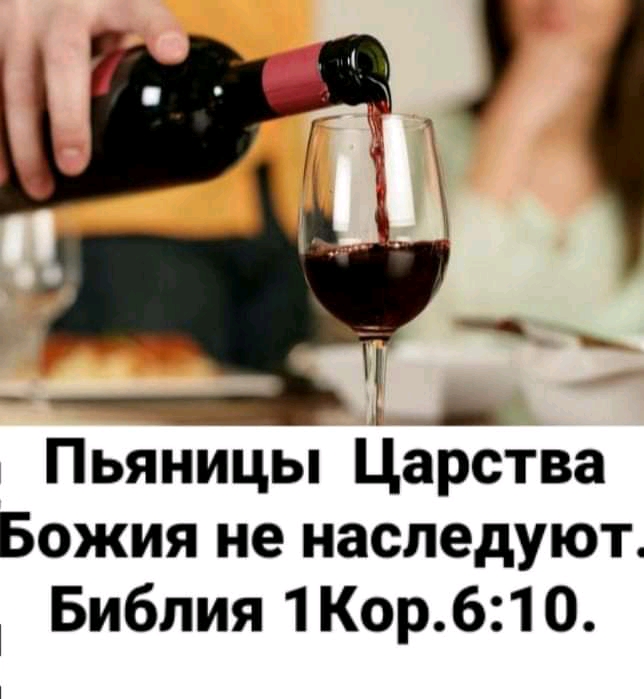 _ Пьяницы Царства Божия не наследуют Библия 1Кор610