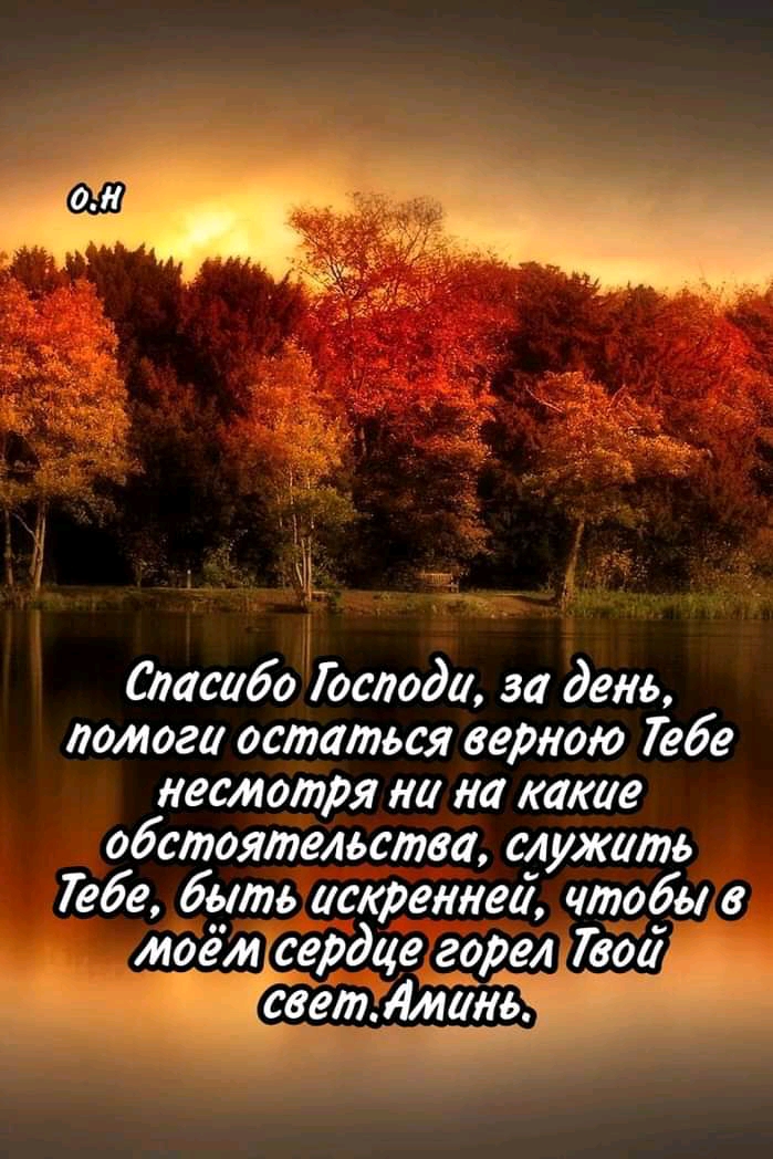 05 о Спасибо Господи за день помога остаться вертю Тебе несмотря на на какие обстоятельства служить Тебе быть искренней чтобы в моём сердце горел Твой светшаль