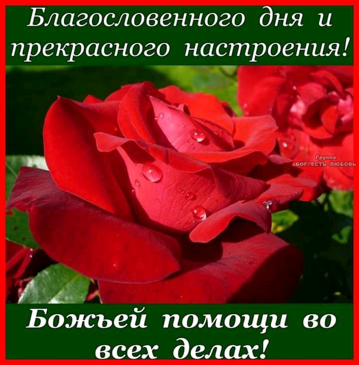 Благословенного дня и прекрасного настроения 1 Божьей помощи во всех делах