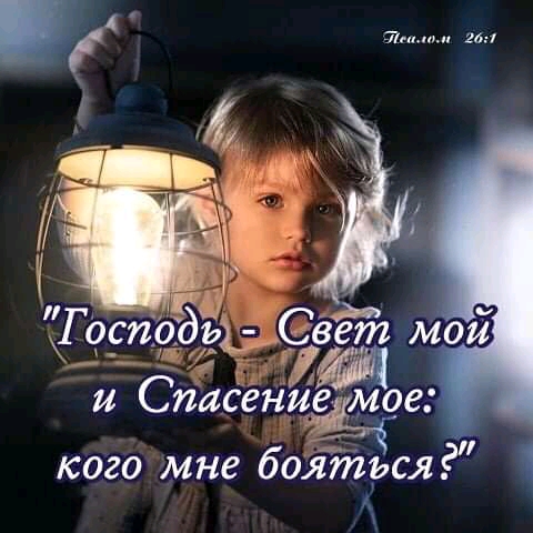Кого?мне боятъся?