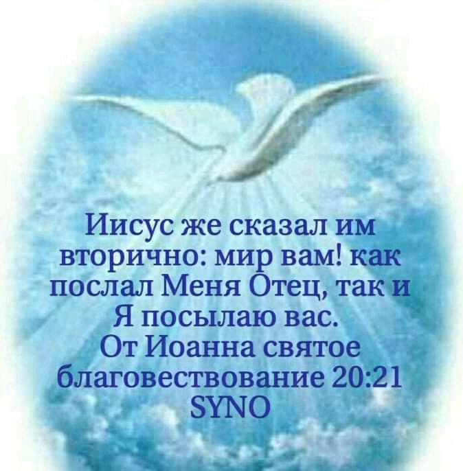 Иисус же сказал им _ вторично мир вам аЁМ послал Меня Отецт Япосылаю Вас Ют Иоанна свято бвлаговесёвование 2 1 ЁЁ _ х