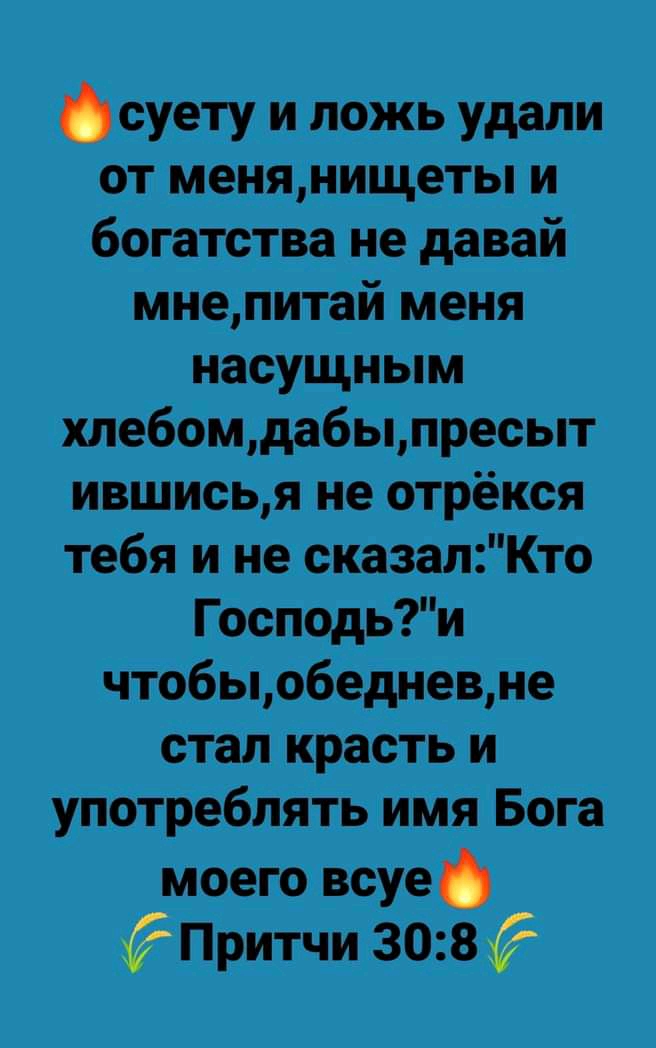 суету и ложь удали от менянищеты и богатства не давай мнепитай меня насущным хлебомдабыпресыт ившисья не отрёкся тебя и не сказалКто Господьи чтобыобедневне стал красть и употреблять имя Бога моего всуе ЕПритчи 308
