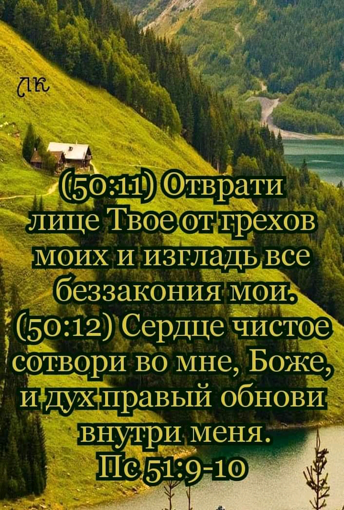 ___ лице Т Ёее от грехов моих И изгладъ все беззакония МОИ 50 12 Сердце чистое сетвори Во мне Боже