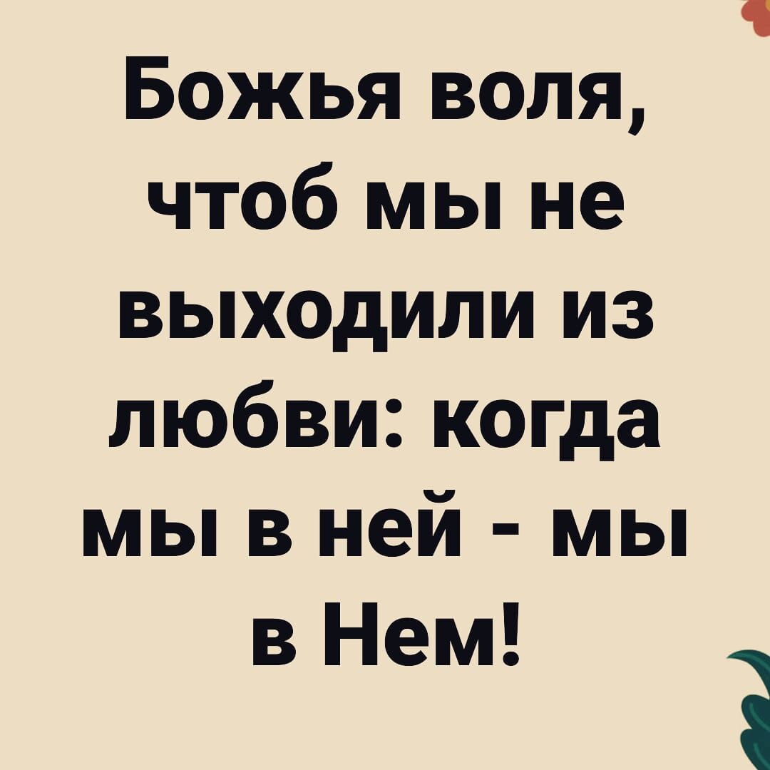Божья воля чтоб мы не ВЫХОдИЛИ из любви когда мы в ней мы в Нем