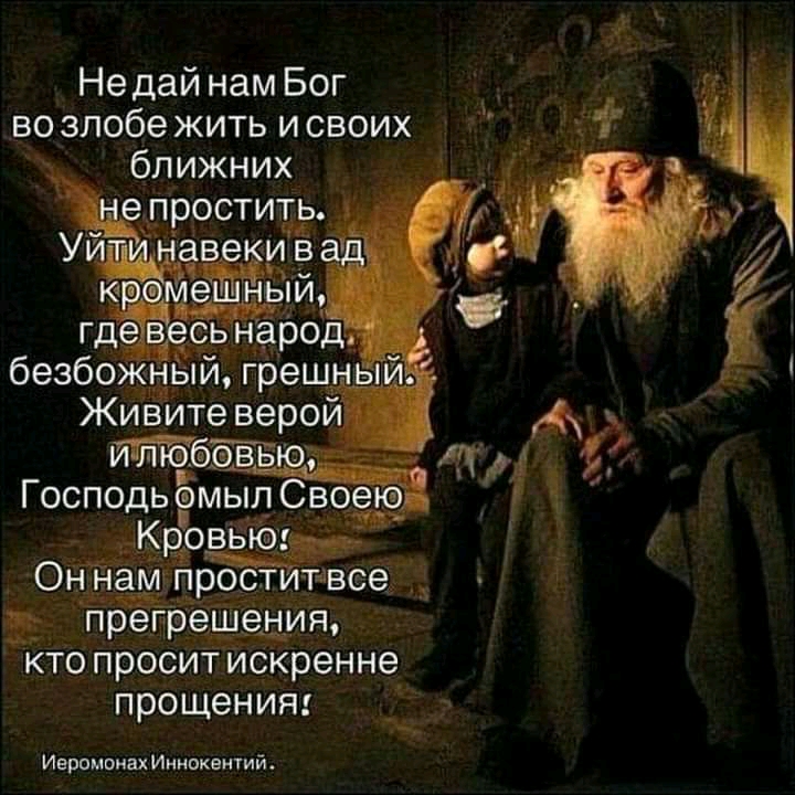 Не дай нам Бог во злобе жить и своих __ 1 ближних ЖПРОСТИЕЭ У7 н ве _ жи ите верои ипп бэвью И ГОСПОДЬ МЫЛ СВОЭЮ _В гірё решения кто просит искренне прощения Иеромонах Иннокентий