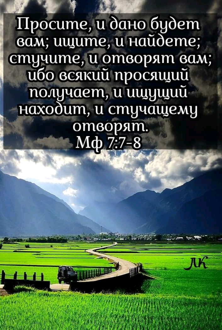 _ Просите и дано будет вам ищите и найдете стучите іі отворят вам ибо всякий просящий получает и ищущий Е н5135955ит и стучащему отворят щ Мф 778__
