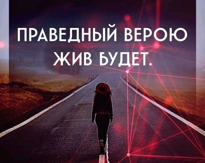 ПРАВЕДНЫЙ выэрю _ жив