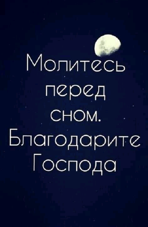 Гдопитесь перед сном Бпог0дорите Госп0до