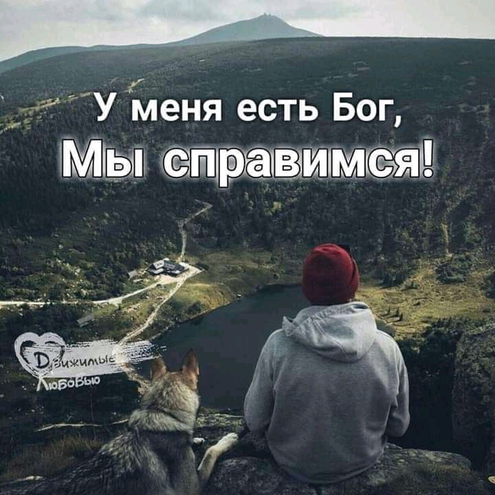 __ да У меня есть Бог МЫ Ёцрхааимгёяё