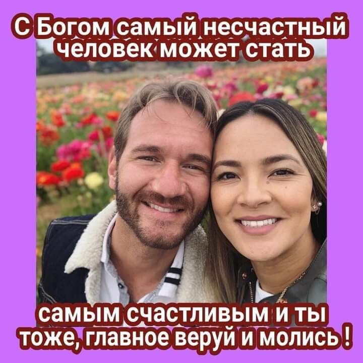 С Богом самый несчастный человеюможет стать самым СЧЭСТЛИВЫМ И ТЫ __Ц___А Тоже главное веруй И МОЛИСЬЁ