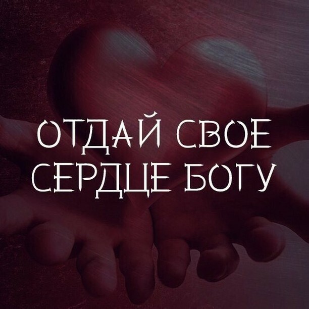 ОТДАЙ СВОЕ СЕРДЦЕ БОГУ