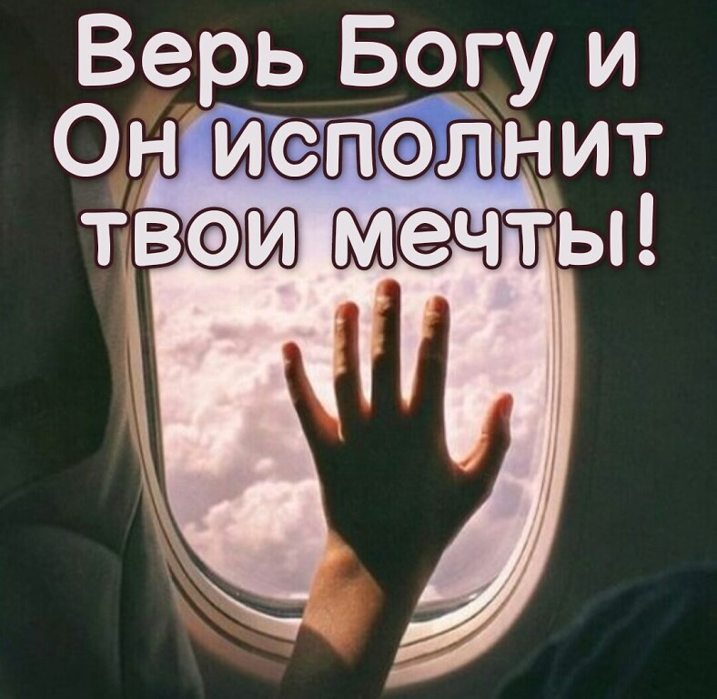 Верь Богу и Он слнит