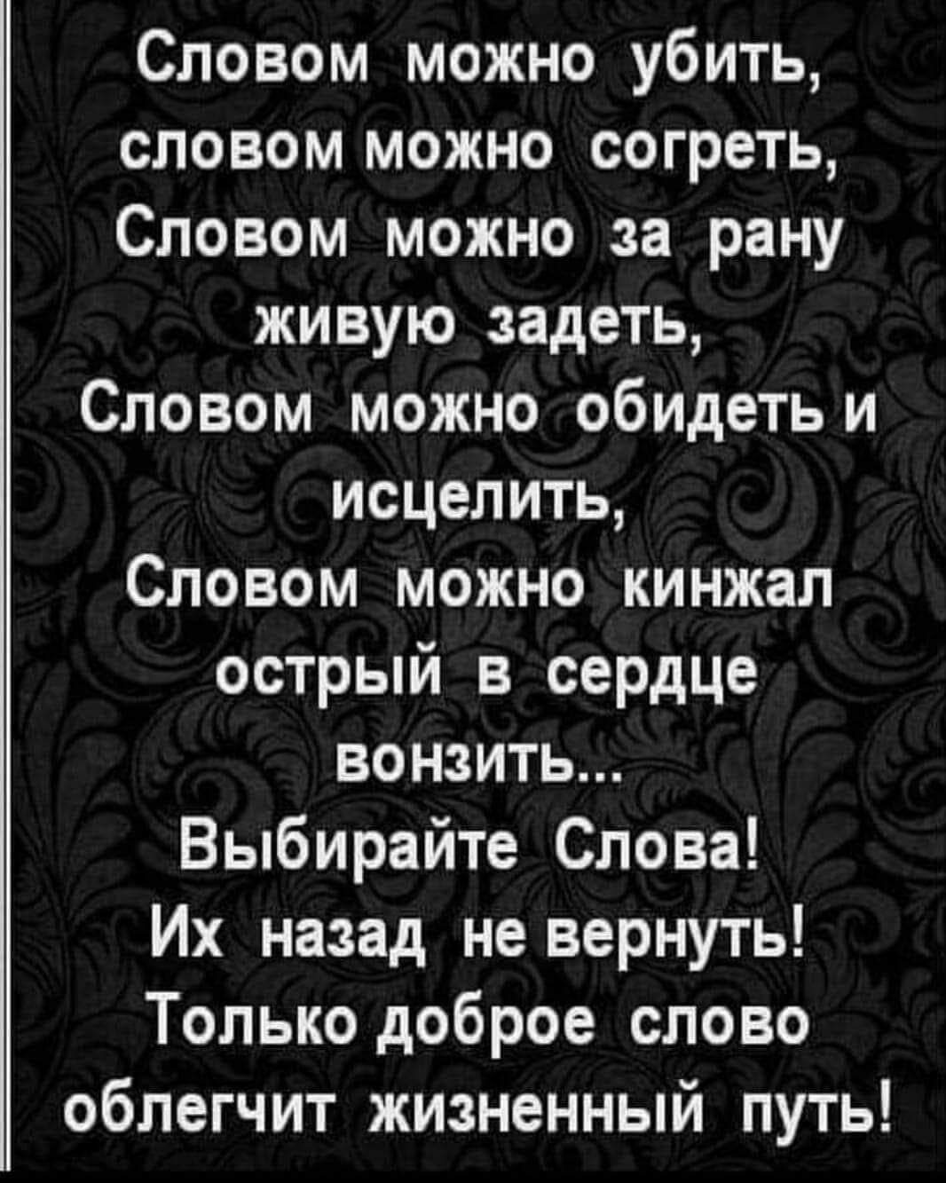 Словом можно убить словом можно согреть Словом можно за рану живую задеть Словом можно обидетьи исцелить Словом можно кинжал острый в сердце вонзить Выбирайте Слова Их назад не вернуть Только доброе слово облегчит жизненный путь