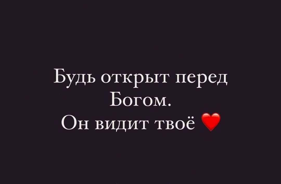 Будь открыт перед Богом Он видит твоё