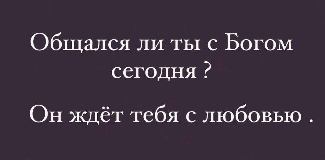 Общался ли ты с Богом сегодня Он Ждёт тебя с любовью