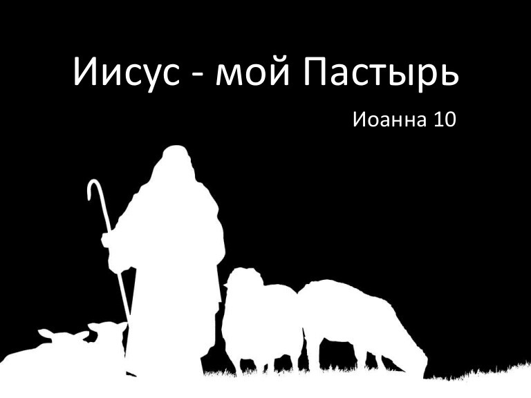Иисус мой Пастырь Иоанна 10