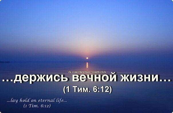 держисьіё іЁіБй жизни 1 Тим 612 ну лм оіопьдіЦГи п