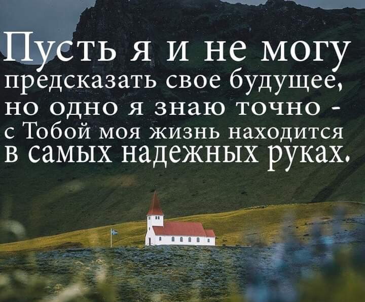 Пёуёть Я И не могу предсказать свое будущее НО ОДНО Я знаю ТОЧНО Тобой моя жизнь находится В СМЫХ НЗДСЖНЫХ руках ЁМЬЁ _ 1 ъ3іі5і 3 А _