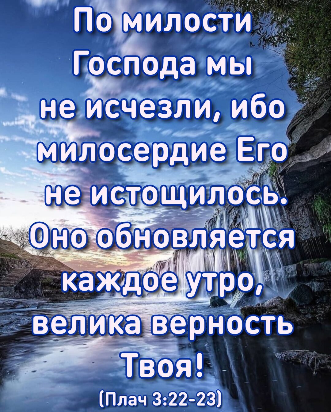 Птмилости господа мы не йсчезли, ибо и милосе! Ие..его рдж плач 3:22 23