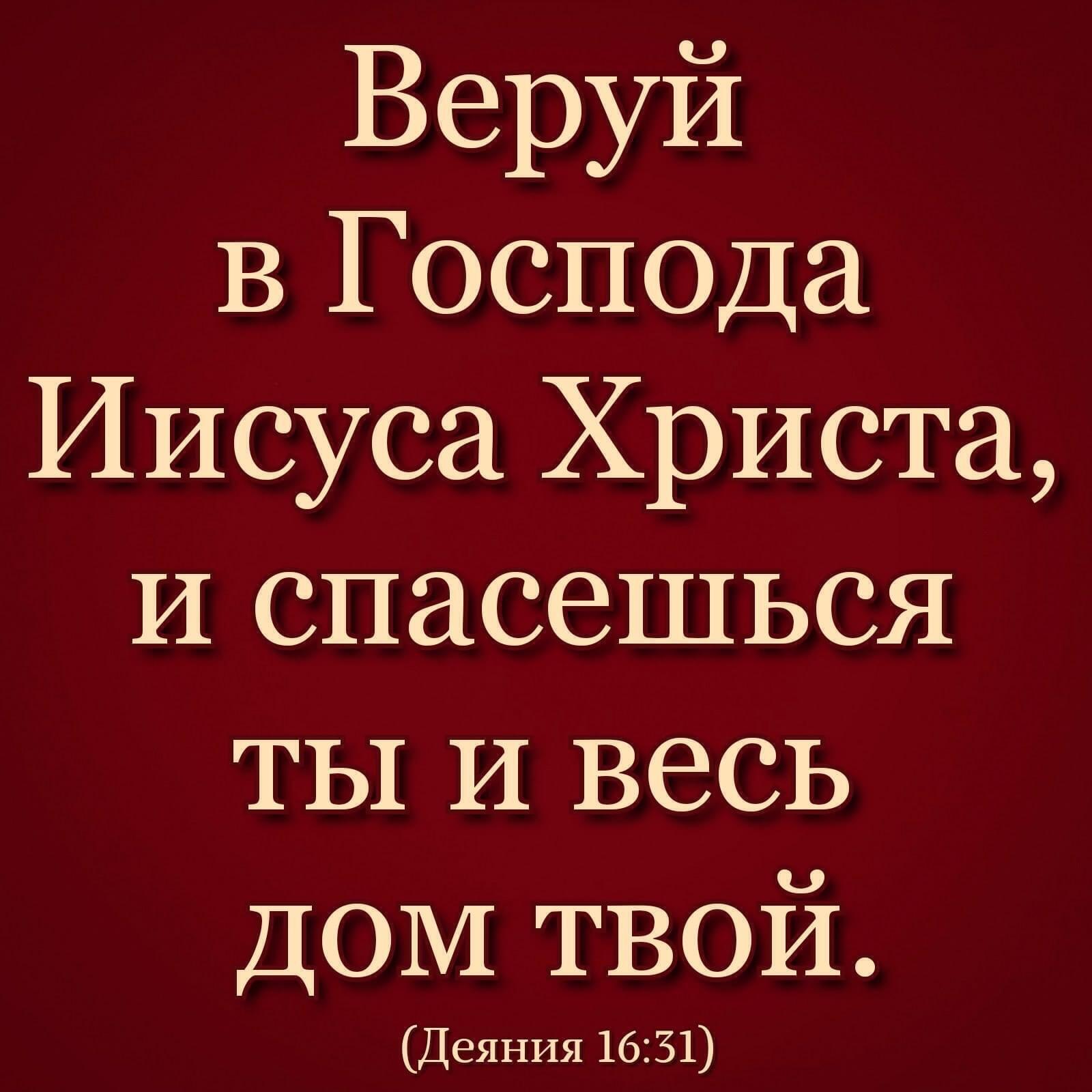Веруй В Господа Иисуса Христа И спасешься ты И весь ДОМ твой Деяния 1631