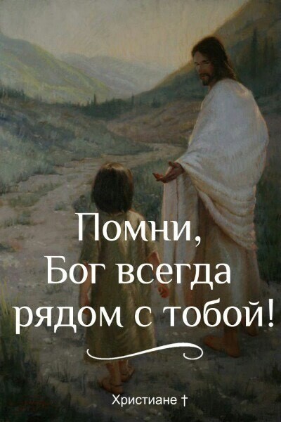 17 да с м с тобой и Христиане т