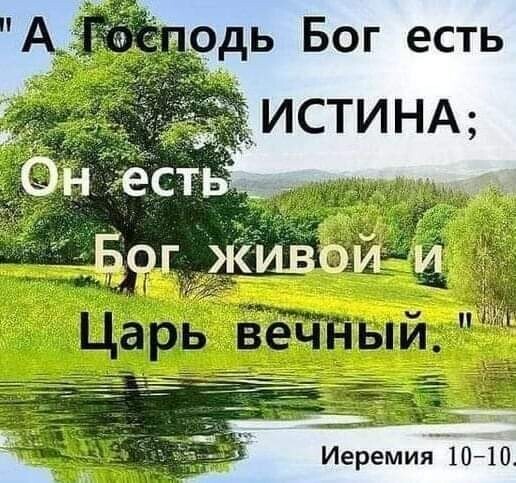 Одь БОГ есть ИСТИНА Ш Царь ьй Зц ИеРеМИя 10104