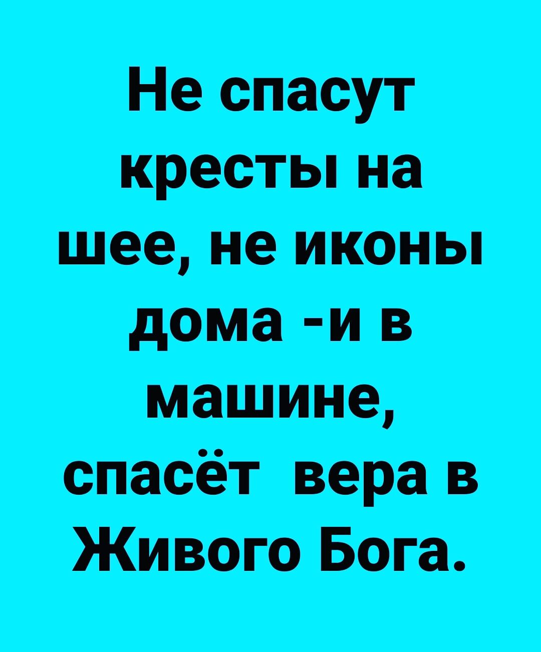 Не спасут крестьпна шее ме иконы дома им в машмме спасёт вера в Живого Бога  - выпуск №939911