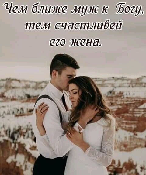 Чем ближе муж к Ъогу тем счастлибей его жена