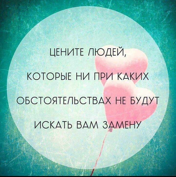 ЦЕНИТЕ ЛЮДЕЙ КОТОРЫЕ НИ ПРИ КАКИХ ОБСТОЯТЕЛЬСТВАХ НЕ БУДУ ИСКАТЬ ВАМ ЗЭМЕНУ