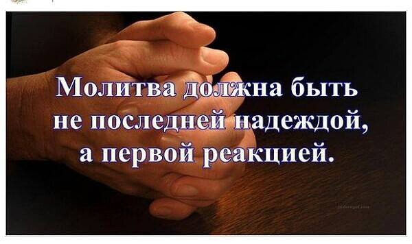 Молйтва щщйша быть не последнрдйіщадеждой а первой реакцией
