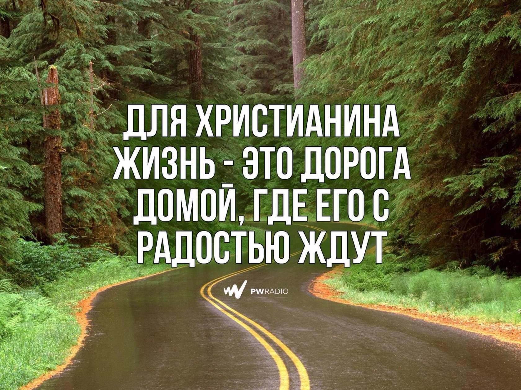 : дляхристиднинд ' жизнь  это дорога  домой,гдеего с радостью жду