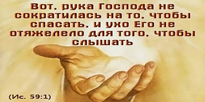 ВОТ рука господа не ООКПЗТППНОЬ на ТО ЧТОБЬ спасать ИО ЕГО не ОТЯЖВПВПО ДЛЯ ТОГО ЧТОБЬ ВПЬШ8ТЬ __4_г Ис 591