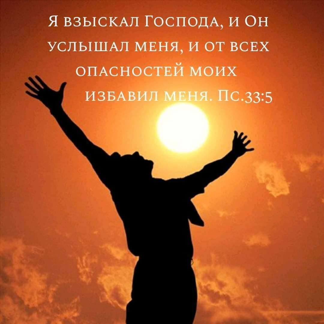 Я ВЗЫСКАП ГОСПОДА И ОН УСЛЫШАП МЕНЯ и от ВСЕХ ОПАСН