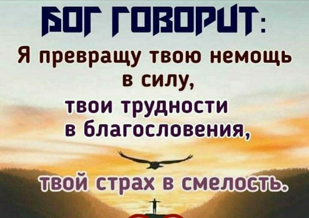 впг ГПВПРЦТ Я превращу твою немощь в силу ТВОИ ТРУДНОСТИ В благословения __ _ у _ твои страх в смелость
