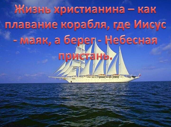 Жизнь христианина как плавание корабля где Иисус