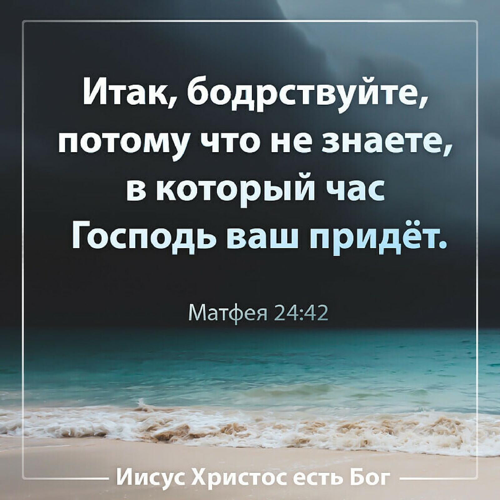 Итак бодрствуйте потому что не знаете в который час Господь ваш придёт Матфея 2442