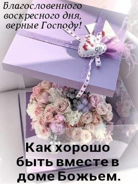 БлагословеннЁщ воскресного дня ве ные Господ Р У бытЁЙ в дой ожьем