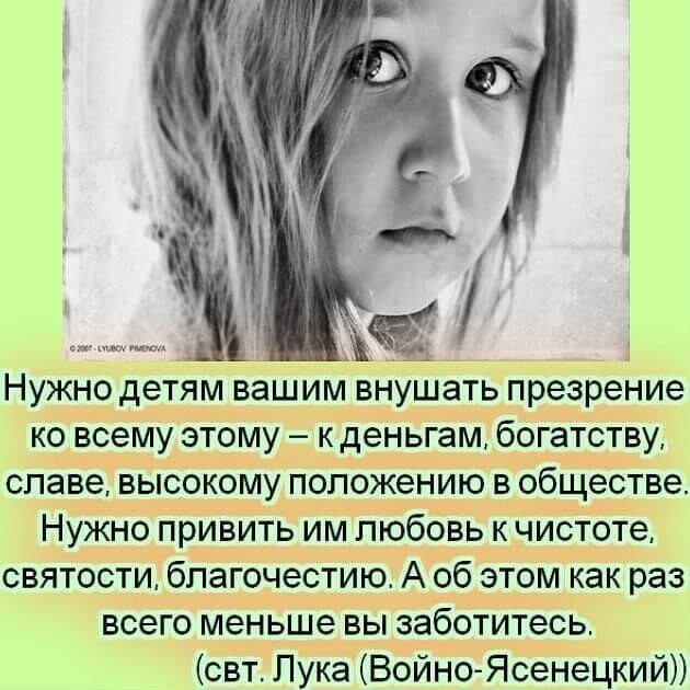 Нужно детям вашим внушать презрение ко всему этому к деньгам богатству славе высокому положению в обществе Нужно привить им любовь к чистоте святости бпагочестию А об этом как раз всего меньше вы заботитесь свт Лука ВойноЯсенецкий
