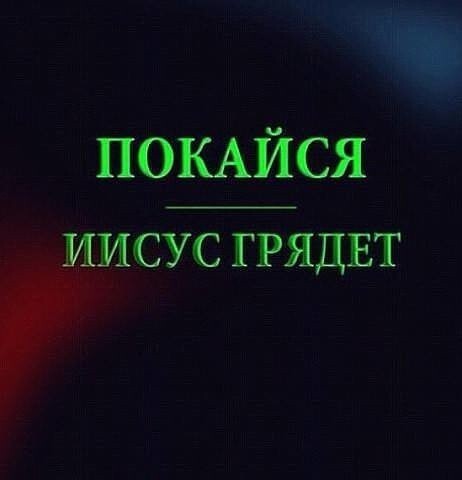 ПОКАЙСЯ СУС ГРЯДЕТ