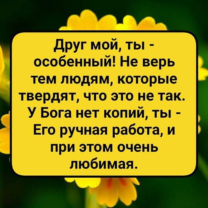 Друг мой ты особенный Не верь тем людям которые твердят что это не так У Бога нет копий ты Его ручная работа и при этом очень любимая