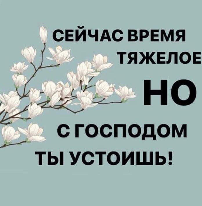 СЕЙЧАС врвмя тяжвлов СГОСПОДОМ ТЫ УСТОИШЬ