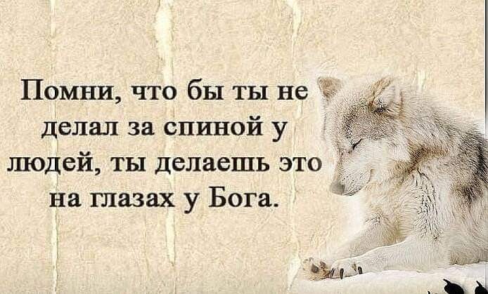 Помни что бы ты не _ делал за спиной у людей ты делаешь это на глазах у Бога ы